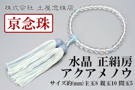 【京念珠】数珠 水晶 アクアメノウ 正絹房〈数珠袋付き〉｜土屋念珠店 女性用 レディース 念珠 略式 3780［ 京都 念珠 珠数 京念珠 仏具 人気 おすすめ お取り寄せ 通販 送料無料 ふるさと納税 ］ 261009_B-FR53