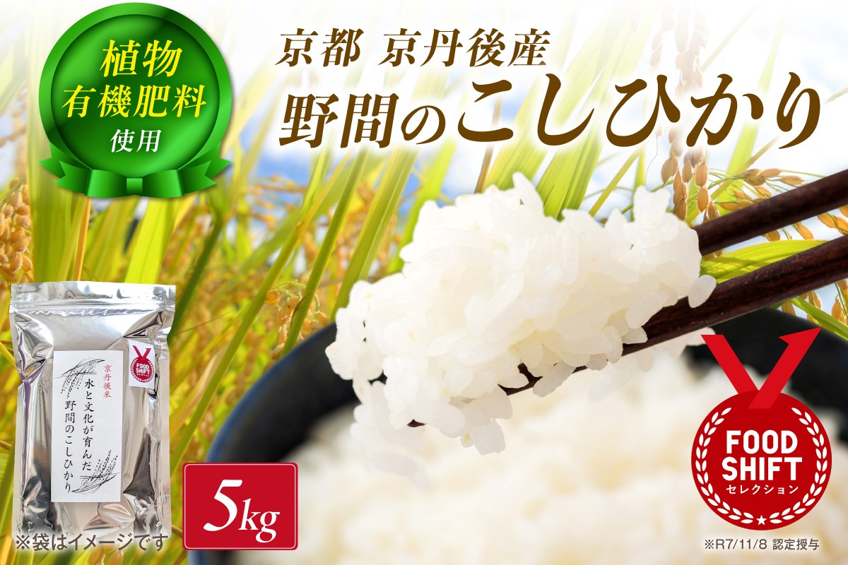 
                  京丹後米～水と文化が育んだ～野間のこしひかり 5kg　FP00011
                