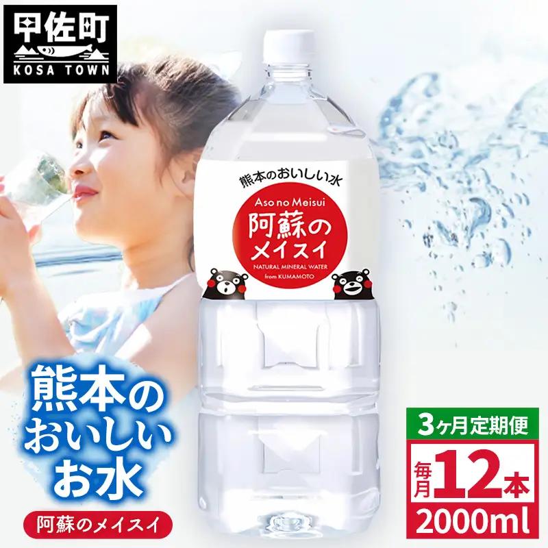 【定期便3ヶ月】熊本のおいしいお水 阿蘇のメイスイ 2L×12本（2ケース）（共通返礼品・御船町） - 飲料水 ミネラルウォーター 軟水 防災 備蓄 ローリングストック【価格改定】