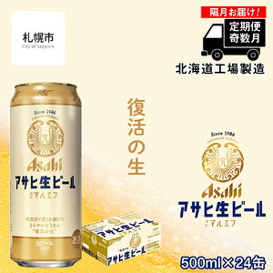 【定期便6回・奇数月発送】アサヒ生ビール≪マルエフ≫＜500ml缶＞24缶入り 1ケース ビール 缶ビール 生ビール アサヒビール アサヒ生ビール 通称マルエフ まろやかビール 北海道 ビール工場製造 北海道工場製造 復活の生 まろやか仕立て ほどよい苦味 ロング缶ビール 500mlビール お酒 アルコール おすすめ定期便 6回お届け 奇数月に届くビール定期便 定期配送