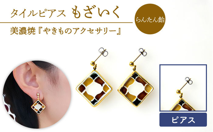 
                  【美濃焼】【 らんたん飴 】 タイル ピアス もざいく 【七窯社】≪ 多治見市 ≫ アクセサリー シンプル 焼き物 [TAP007]
                