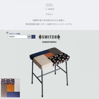 ふるさと納税 富田林市 □ stool (カクスツール) ブラウン【SWOF】