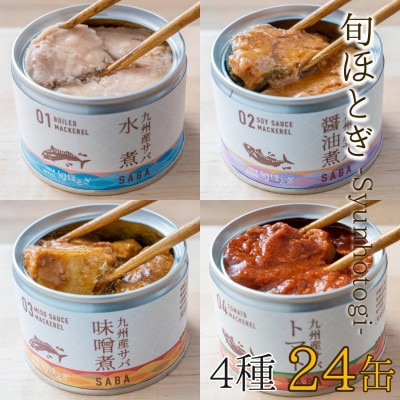 缶詰工場直送　伝統のさば缶「旬ほとぎ」4種類の味わい24缶【配送不可地域：離島】【1350571】