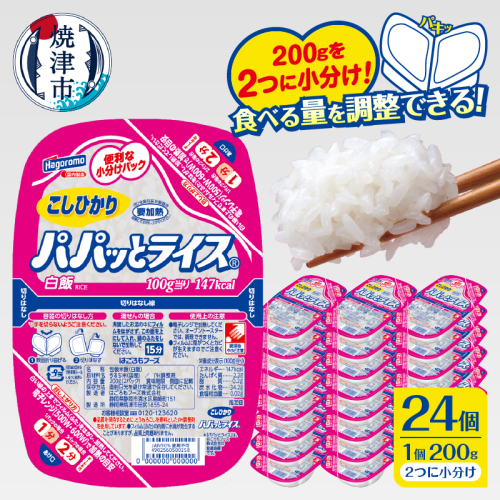 a20-474　パパッとライス こしひかり1ケース(200g×24入り)