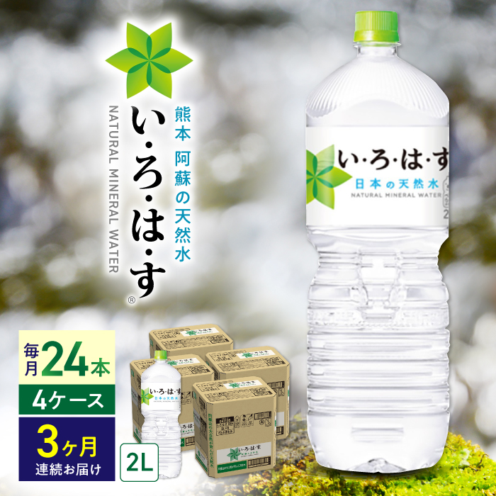 【全3回定期便】い・ろ・は・す 阿蘇の天然水 2L×24本(6本×4ケース)  / いろはす 水 軟水 飲料 ペットボトル 熊本 山都町【コカ・コーラボトラーズジャパン株式会社】[YCH020]
