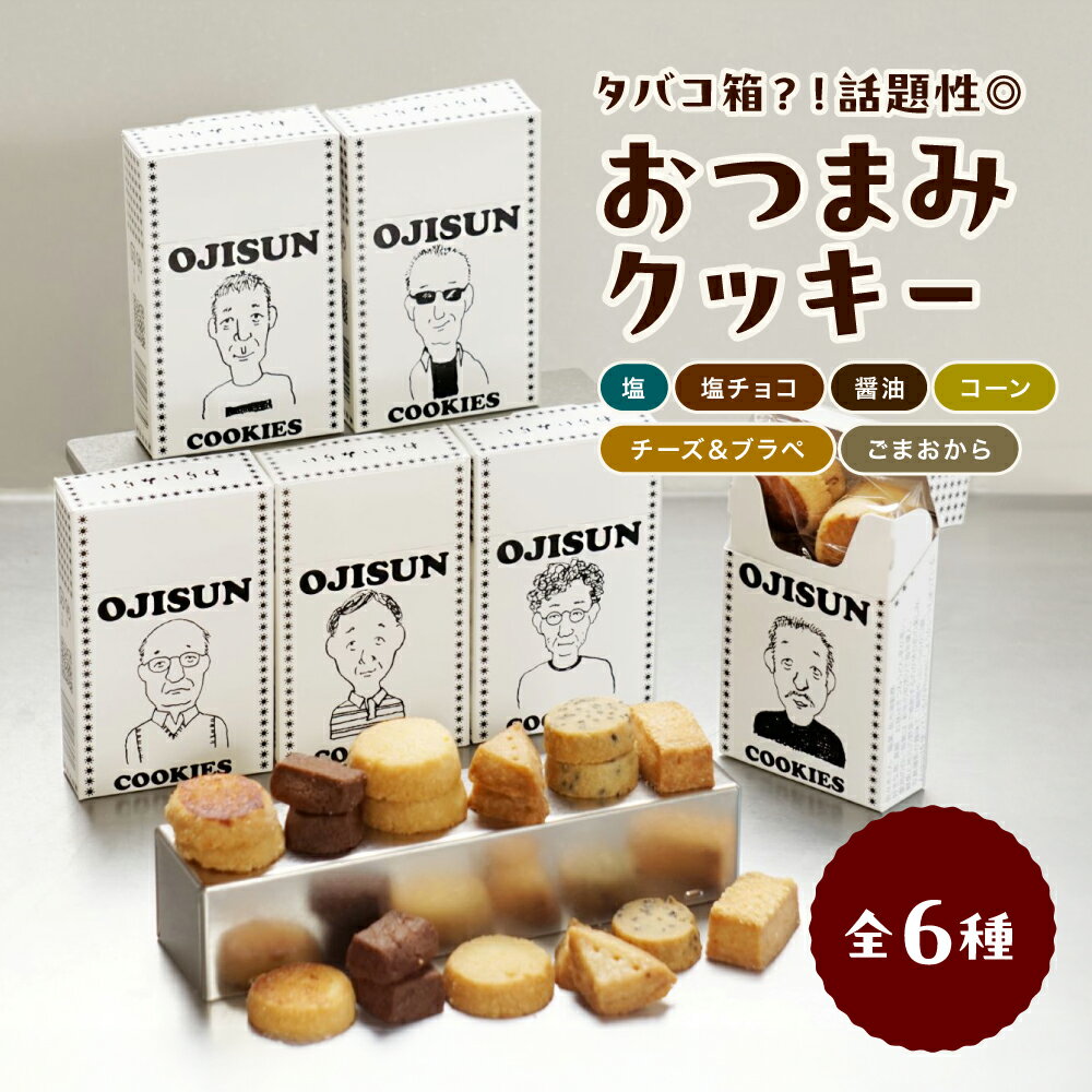 【ふるさと納税】タバコ型 おつまみクッキー 全6種 | クッキー おつまみ スイーツ お菓子 洋菓子 おやつ 詰め合わせ 缶 セット ギフト プレゼント 贈り物 長野県 飯田市 信州