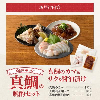 ふるさと納税 天草市 【セット】選べる真鯛の晩酌セット(真鯛のカマ・刺身用サク・醤油漬け)_S106-041 |  | 03
