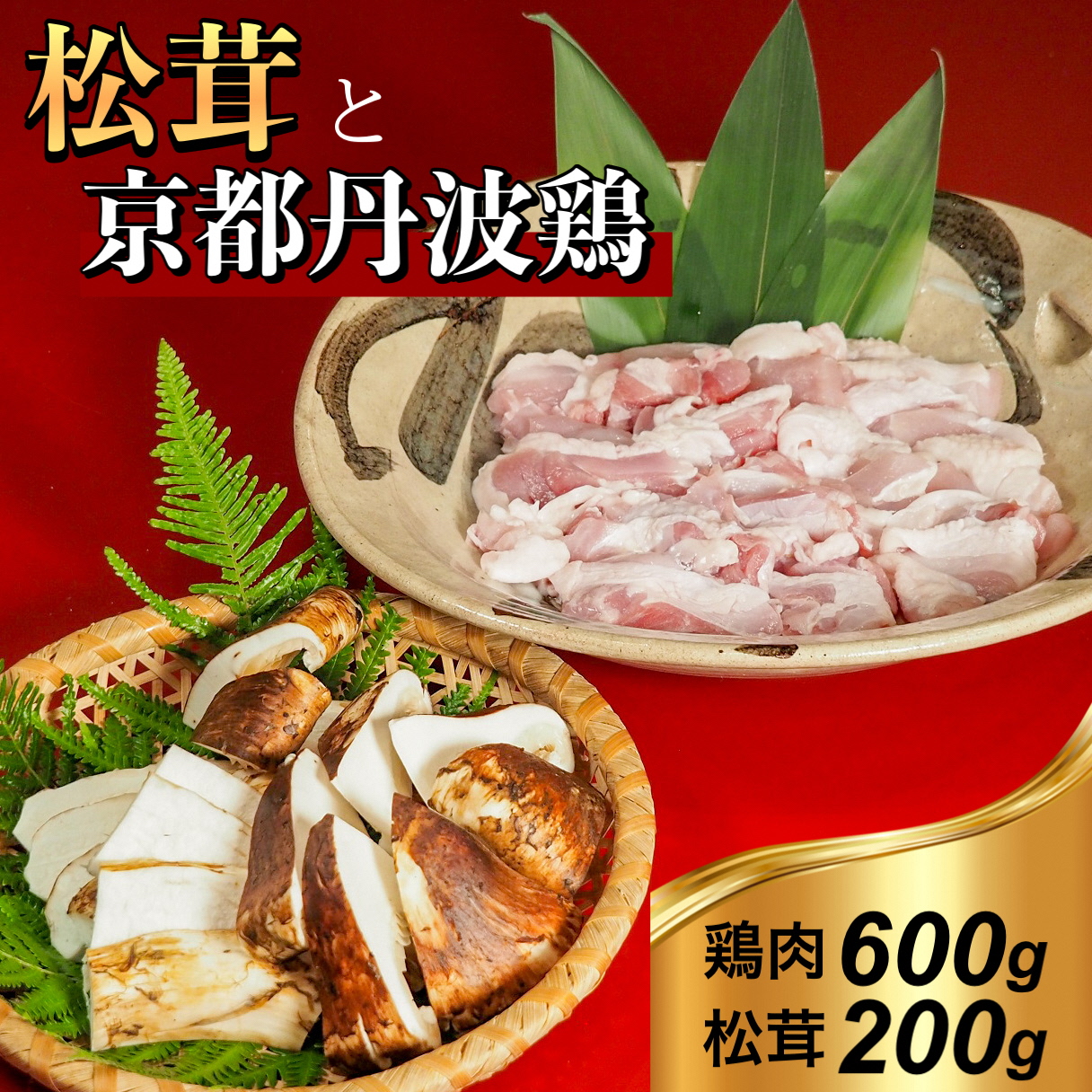 京都丹波鶏 と 松茸 すき焼き セット《鶏肉 600g 松茸 200g》特製割下付き※発送不可地域あり ※2025年10月下旬～11月下旬頃までに順次発送予定