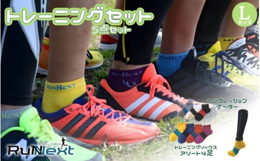 
                  トレーニングセット　Lサイズ／RunNext　スポーツ用　ソックス　靴下　ゲーター　ランニング フルマラソン サポート くつした むくみ デスクワーク　　奈良県　葛城市【next009】
                