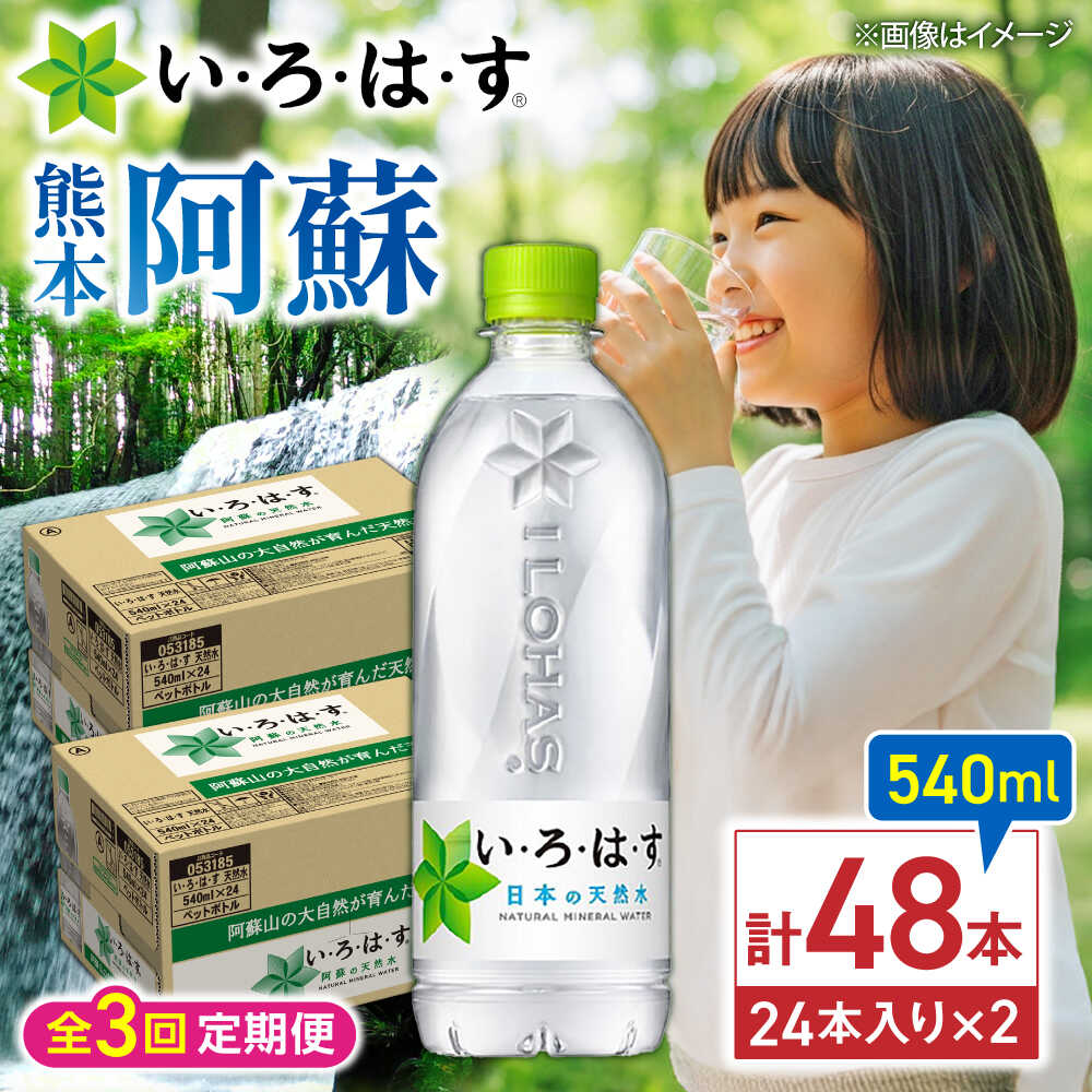 【ふるさと納税】【全3回定期便】い・ろ・は・す(いろはす)阿蘇の天然水 540mlペットボトル×24本(2ケース) / 水 540 540ml 2ケース 24本 ミネラル water ミネラルウォーター 軟水 飲料水 天然水 非常用 国産 防災 【コカ・コーラボトラーズジャパン株式会社】[BHAO011]