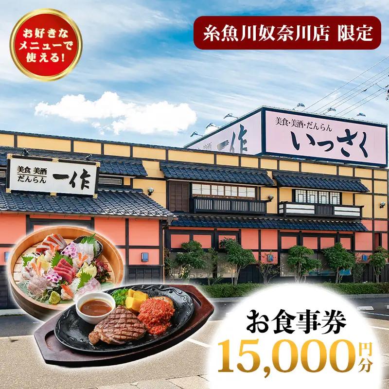 いっさく 糸魚川奴奈川店 限定お食事券 15,000円分 新潟県糸魚川市 【 お食事券 食事 ふるさと納税 食事券 新潟 糸魚川 個室レストラン 美食 美酒】
