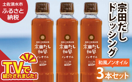 宗田だしドレッシング190ml×３本セット 和風ノンオイルドレッシング 【R01457】