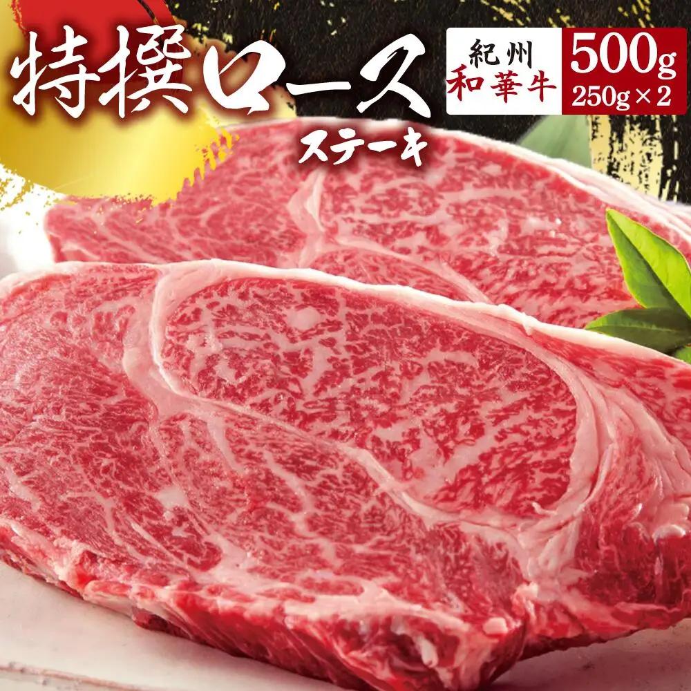 黒毛和牛 紀州和華牛 特撰ロース ステーキ 500g (250g×2)_EN6013