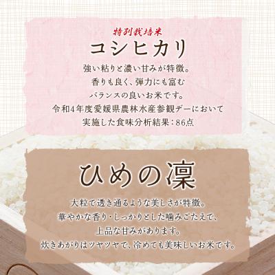 ふるさと納税 西予市 <令和7年産 西予市宇和町産 特別栽培米コシヒカリ・ひめの凜 食べ比べセット各5kg |  | 02