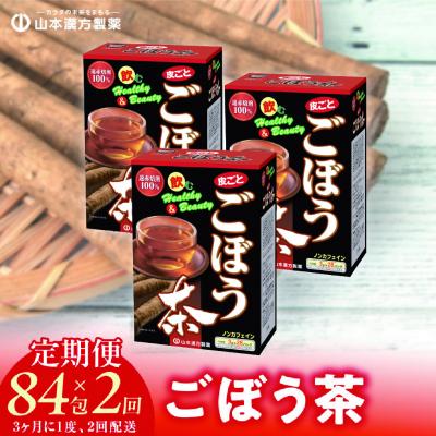 ふるさと納税 小牧市 【3ヶ月に1度、2回送付定期便】ごぼう茶　[027Y35-T]