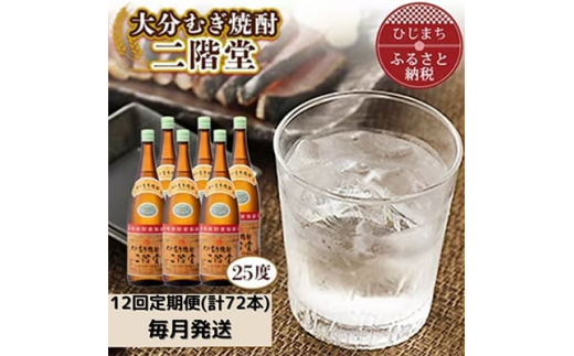 
＜毎月定期便＞大分むぎ焼酎二階堂(25度(1.8L)×6本) 全12回【4007322】
