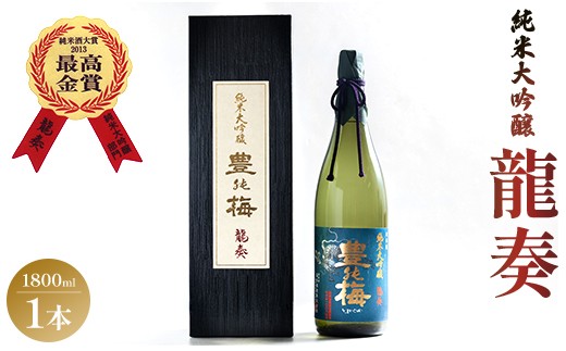 日本酒 1800ml 竜巻の酒！純米大吟醸 龍奏(ギフト用)1800ml 豊能梅 高木酒造 土佐酒 日本酒 純米大吟醸 gs-0190