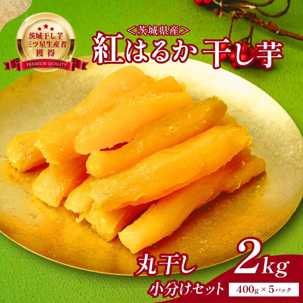 干し芋 丸干し芋 2kg(400g×5袋) | 干しいも ほしいも まるぼし 小分け