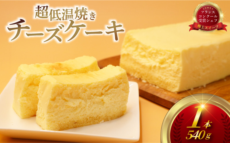 
            ちーずけーき チーズケーキ 超 低温 焼き（ 1台 540g ）クリーム チーズ 生クリーム レアチーズ なめらか 濃厚 けーき スイーツ おやつ デザート 冷凍 コンテスト 受賞 パテシエ シェフ プレゼント ギフト 手土産 喜ぶ コムアンプロヴァンス 神奈川 湘南 藤沢
          
