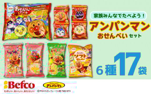 アンパンマン せんべい 6種17袋 詰め合わせセット 米菓 おせんべい アンパンマンせんべい キャラクター 子ども 離乳食 ベビー あげせん 野菜 米 醤油 しょうゆ 塩 煎餅 子供用 お菓子 栗山米菓 新潟県 新発田市 kuriyama001