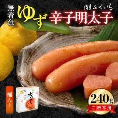 ふるさと納税 上毛町 博多ふくいち　ご贈答用「無着色ゆず辛子明太子」240g(桶入り)