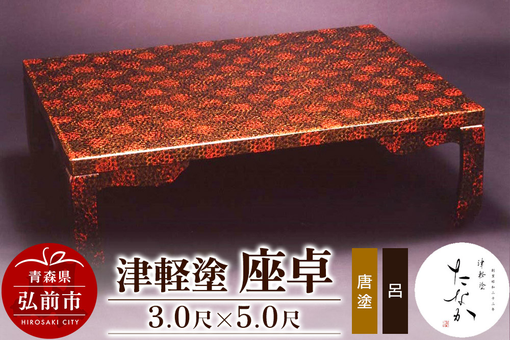 
                  津軽塗 座卓【唐塗 呂・3.0尺×5.0尺】 [うるし塗り つがるぬり つがる塗り 漆器 青森 津軽 津軽塗]
                