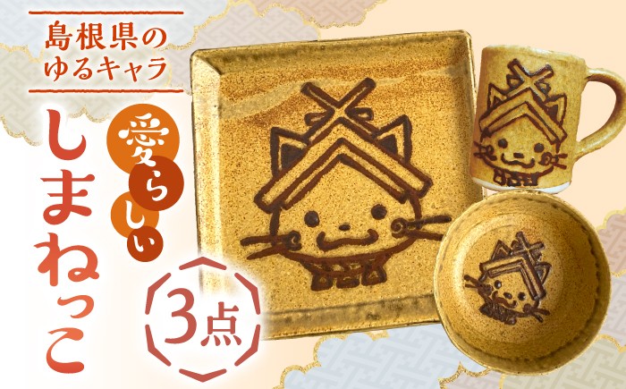 
                  食器 しまねっこ 3点セット 島根県松江市/火の川焼松江陶苑 [ALGH002]｜食器 セット 食器セット しまねっこ 工芸品 伝統工芸 島根 松江 おすすめ 人気 3点 詰合せ 詰め合わせ つめあわせ 和食器 うつわ 器 皿 小鉢 湯呑 陶器 火の川焼 キャラクター かわいい ご当地 ギフト プレゼント 贈り物 贈答 お祝い 土産 お土産 食事 食卓 手作り 職人 窯元 料理 盛り付け
                
