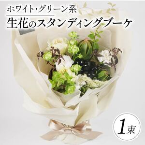 【 贈答用 】花束 生花のスタンディング ブーケ ブーケ