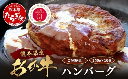 【GI認証】くまもと あか牛 ハンバーグ《ご家庭用》150g×10個 あか牛100％ 赤身 冷凍 熊本県産 あかうし はんばーぐ 惣菜 おかず 和牛 牛肉 オオツカ 073-0409
