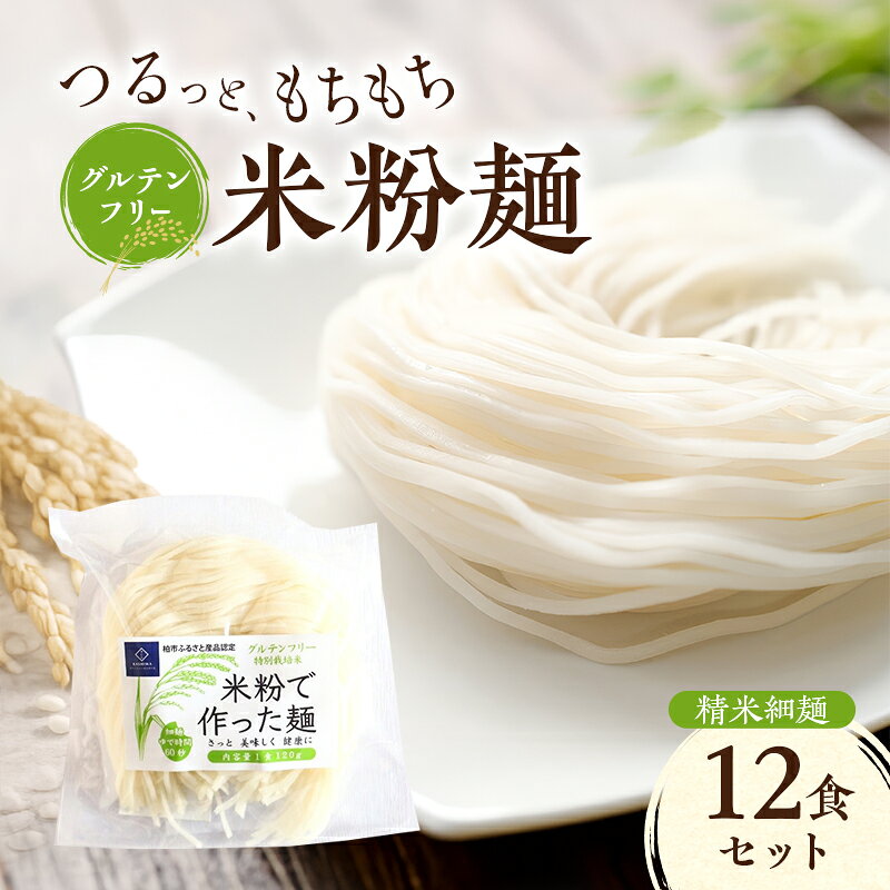 【ふるさと納税】グルテンフリー 米粉麺 精米細麺 12食セット 麺 めん 精米麺 米粉 グルテンフリー麺 細麺 そうめん 冷やし中華 ラーメン 焼きそば 塩分0％ 千葉県 柏市