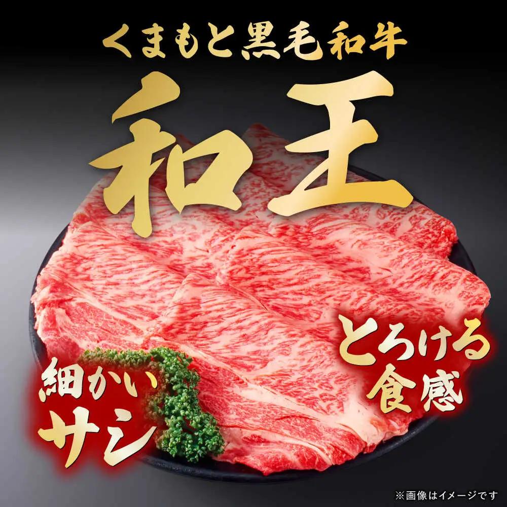 くまもと黒毛和牛和王 ロースすき焼き 用 計約800g BHBQ018 ロース すき焼き