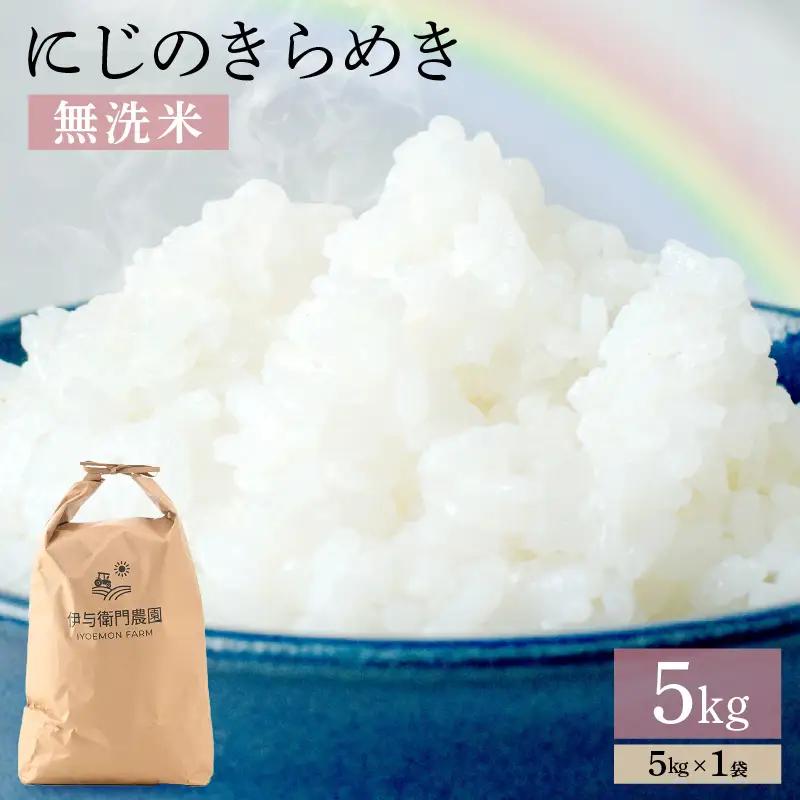 【先行予約】【令和8年産】 にじのきらめき 無洗米 5kg／ 鮮度抜群 5キロ 福井県あわら産 無洗米 お米 ※2026年9月下旬より順次発送 [aw071-a015]