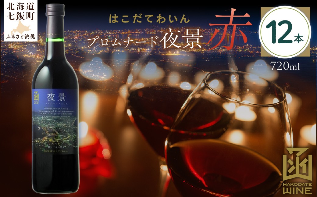 
                  プロムナード（夜景）　赤　720ml　12本 【 ふるさと納税 人気 おすすめ ランキング ワイン わいん 赤 お酒 おさけ 酒 アルコール ギフト プレゼント 夜景 函館夜景 北海道 七飯町 送料無料 】 NAX026
                