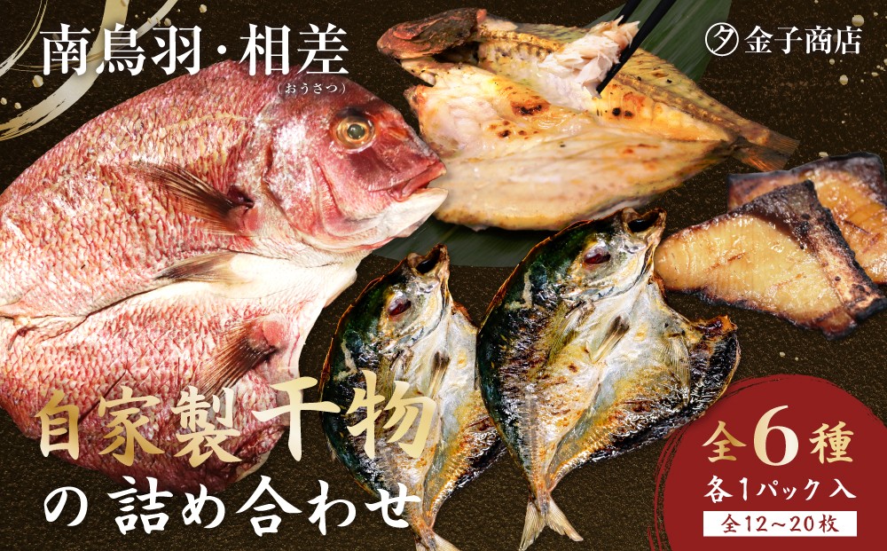 海を知る職人が選び仕上げる 南鳥羽・相差の旬を味わう 自家製ひもの