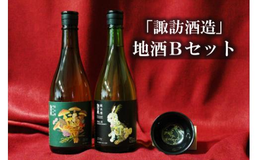 D1-2「諏訪酒造」地酒Bセット
