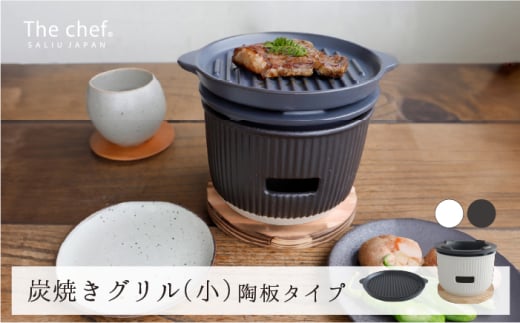 【美濃焼】The chef 炭焼きグリル 小 陶板タイプ　白【株式会社ロロ】 [MBZ054-1]
