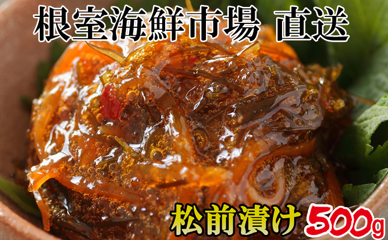 根室海鮮市場＜直送＞松前漬け500g×1P G-28024