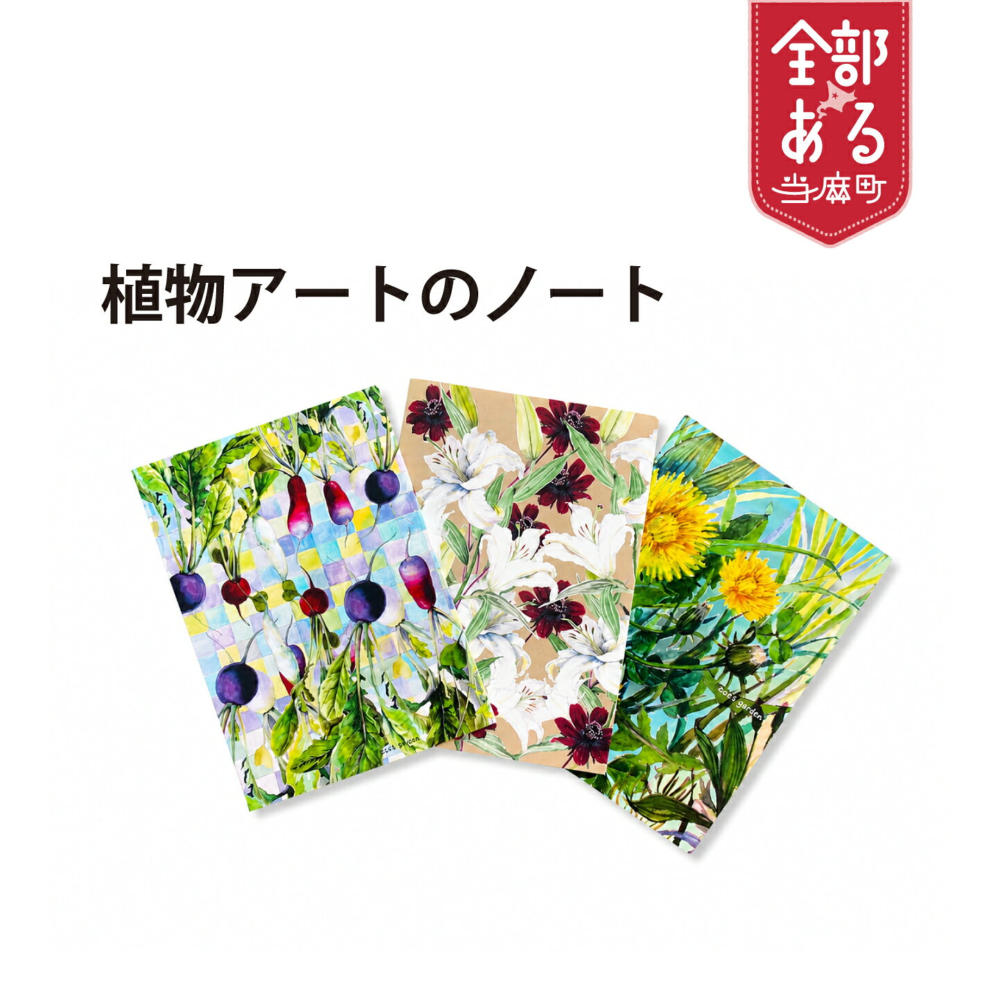 【ふるさと納税】植物アートのノート A5サイズ 植物画 選べるデザイン KOO’S GARDEN 送料無料