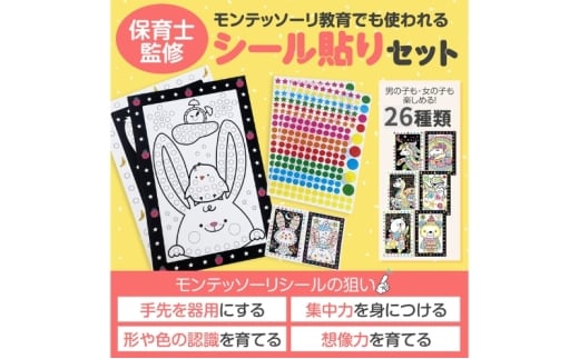 [№5720-0255]モンテッソーリシール 子供が静かに集中 【保育士監修】 シール貼りセット 個包装26種類 モンテッソーリ教育のおしごと 黒台紙