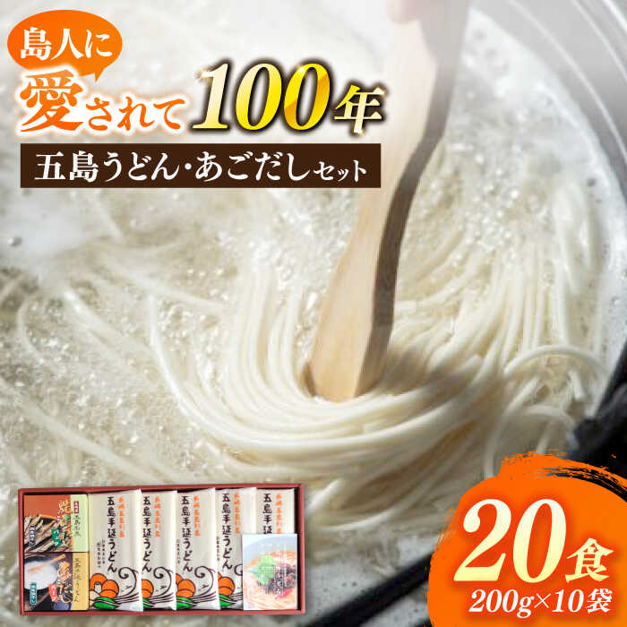 【ふるさと納税】【島人に100年愛される老舗のうどん！】 五島うどん あごだし セット 200g×10袋 うどん 麺 麺類 あご あごだし だし スープ 塩 椿 椿油 【太田製麺所】 [RAV001]