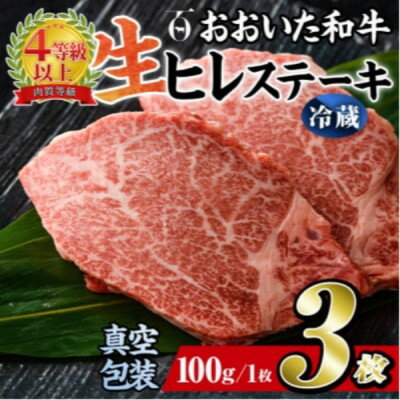 【ふるさと納税】【 冷蔵 真空包装 】 おおいた和牛 ヒレステーキ　3枚(約100g×3)【配送不可地域：離島】【1700916】