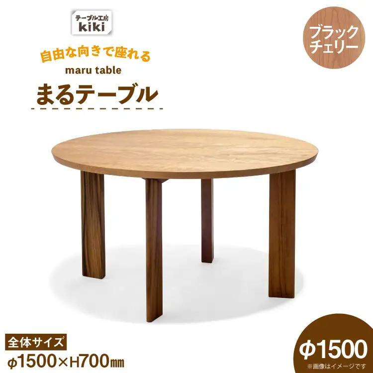 テーブル まるテーブル ブラックチェリー φ1500