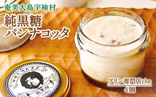 純黒糖パンナコッタ　4個入り