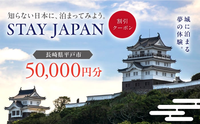 
            【長崎県平戸市】STAY JAPAN 割引クーポン 50,000円分 [KAG004]
          