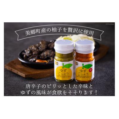 ふるさと納税 美郷町 柚子胡椒 手作り 赤ゆずこしょう 青ゆずこしょう 各60g 2本 セット [31ab0106] |  | 01