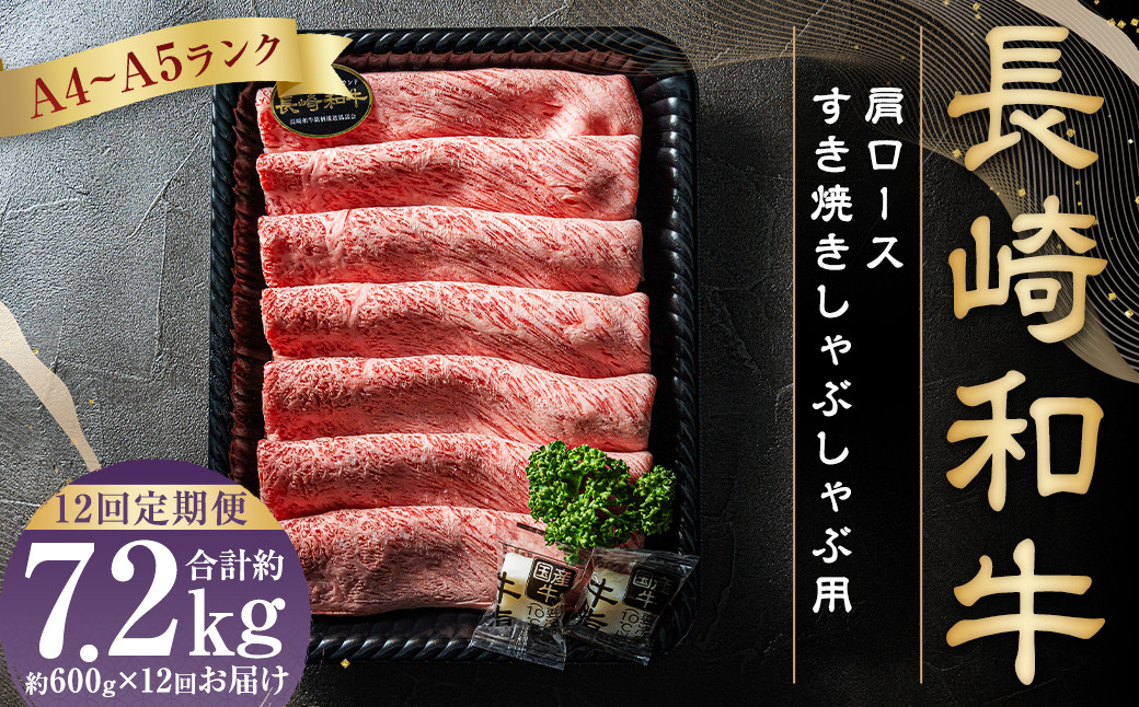 
                  【12回定期便】【A4～A5ランク】長崎和牛肩ロース すき焼き しゃぶしゃぶ用 約600g 国産 和牛 国産牛 お肉
                