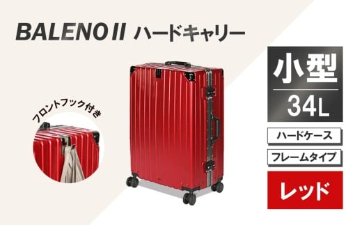 BALENOIIハードキャリー小型レッド 3.1kg ／ キャリーバッグ スーツケース カバン 神奈川県 No.963