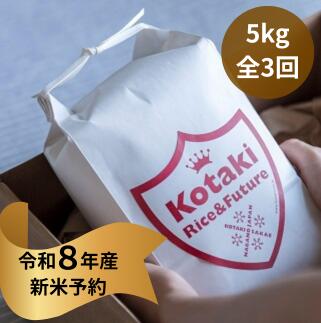 【ふるさと納税】『令和8年産新米予約』希少米 コタキホワイト 5kgを毎月お届け(3回)