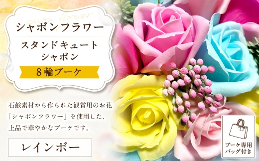 【 レインボー 】 シャボンフラワー スタンドキュートシャボン 8輪ブーケ （ ブーケ専用バッグ付き ） ソープフラワー ブーケ 花束 花 石鹸の香り 石鹸素材 フラワー お誕生日 記念日 プレゼント ギフト 贈り物 インテリア 専用バッグ付き