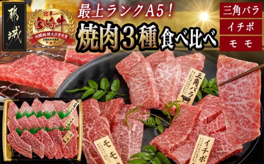 
【A5】宮崎牛焼肉3種食べ比べセット【三角バラ・イチボ・モモ】_AC-0110_(都城市) 都城産宮崎牛 A5 三角バラ焼肉用 モモ焼肉用 イチボ焼肉用 各120g 1トレー盛り合わせ 焼肉
